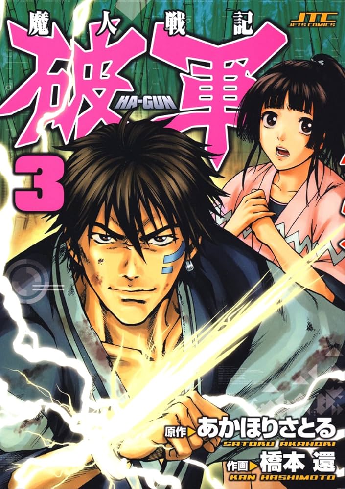 魔人戦記 破軍 3 (ジェッツコミックス) | あかほりさとる, 橋本